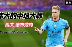 德布劳内迎来三赛季高光表现，阿森纳球迷沸腾！的简单介绍